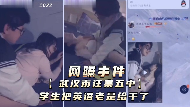 网曝事件武汉市汪集五中学生把英语老师给干了_乱伦_师生