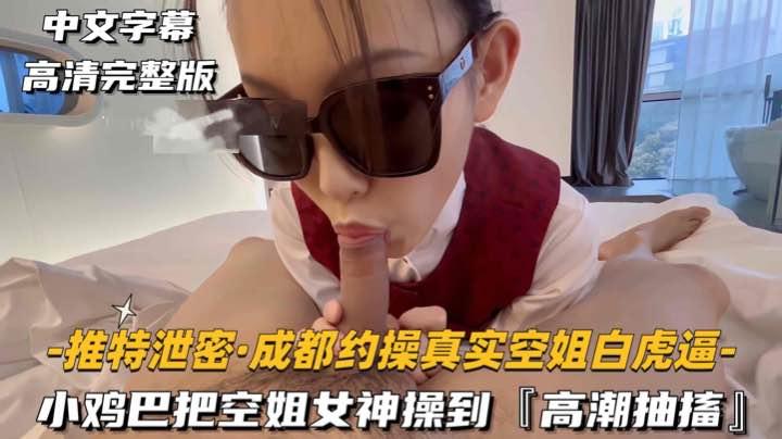 推特泄密_成都约操真实空姐白虎逼小鸡巴把空姐女神操到高潮抽搐