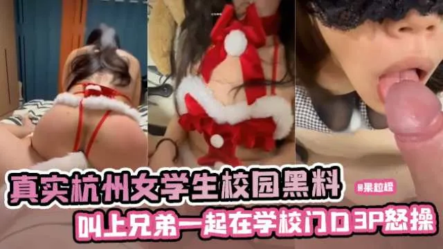 真实杭州女学生校园黑料叫上兄弟一起在学校门口p爆操_黑料吃瓜