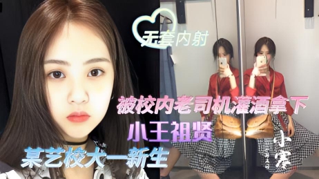 独家爆料某艺校大一新生小王祖先被校内老司机灌醉露脸啪啪无套内射