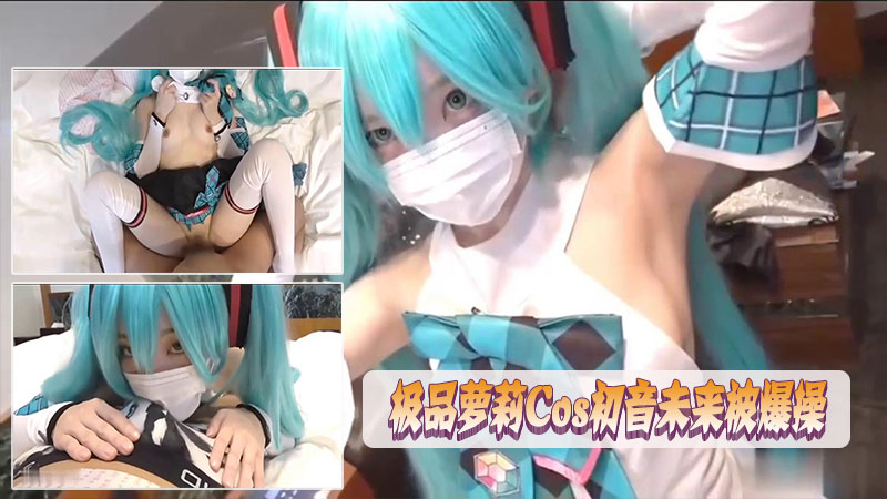 极品萝莉cos初音未来被爆操无法摆脱坏人的束缚只能被颜射