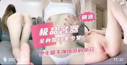 史上最干净美穴清纯少女骚话