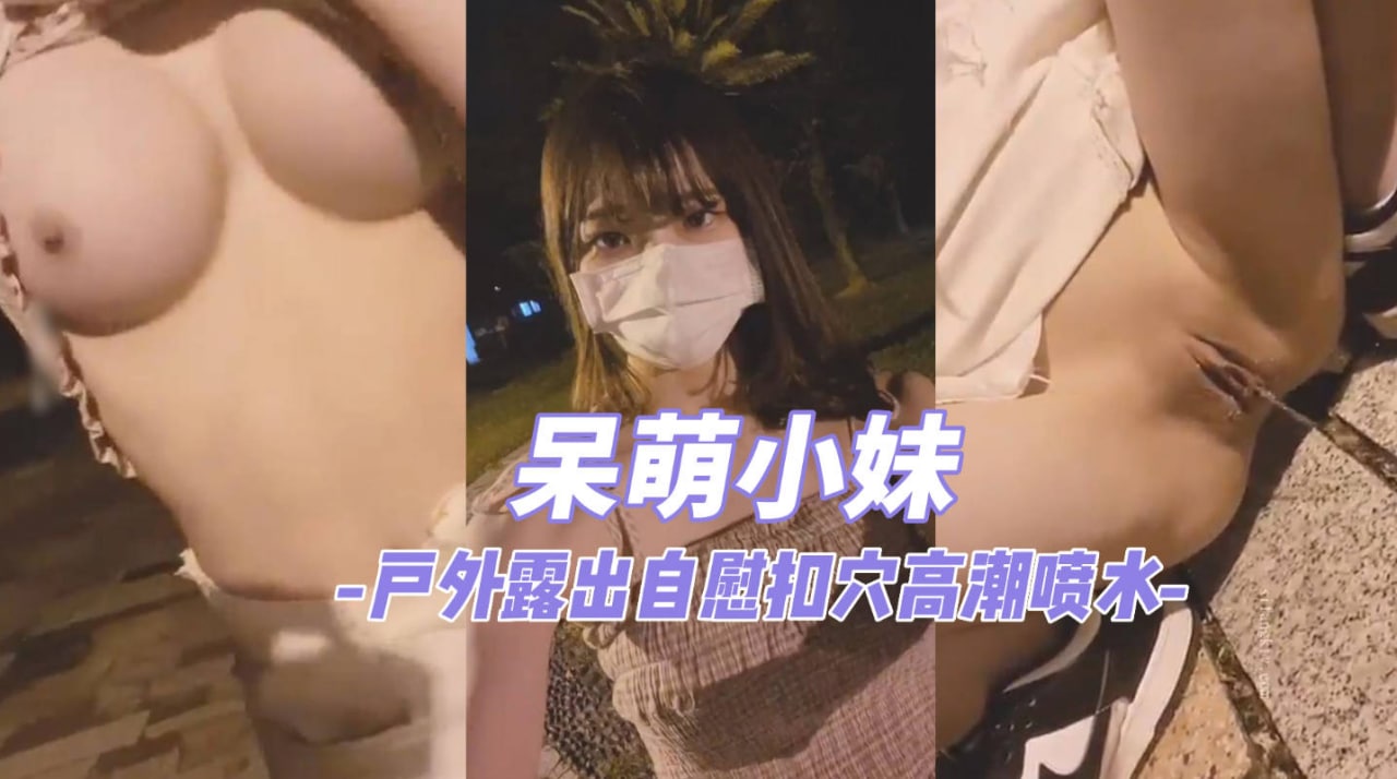 OnlyFans_杰西_户外露出揉奶自慰高潮喷水_吃瓜