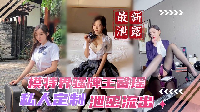 最新泄密_模特界骚牌王馨瑶私人定制泄密流出