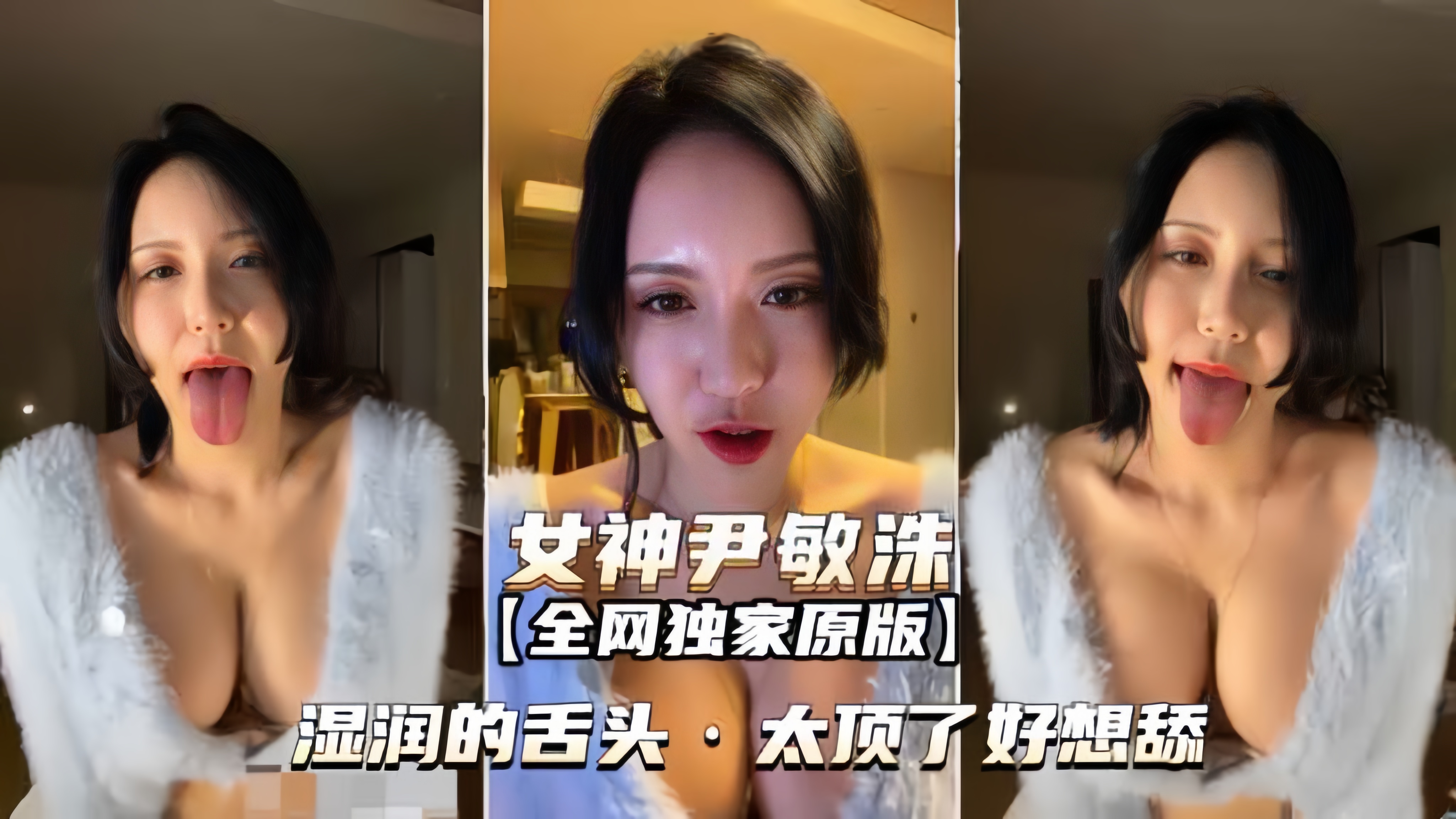 女神尹敏洙湿润的舌头太顶了好想舔