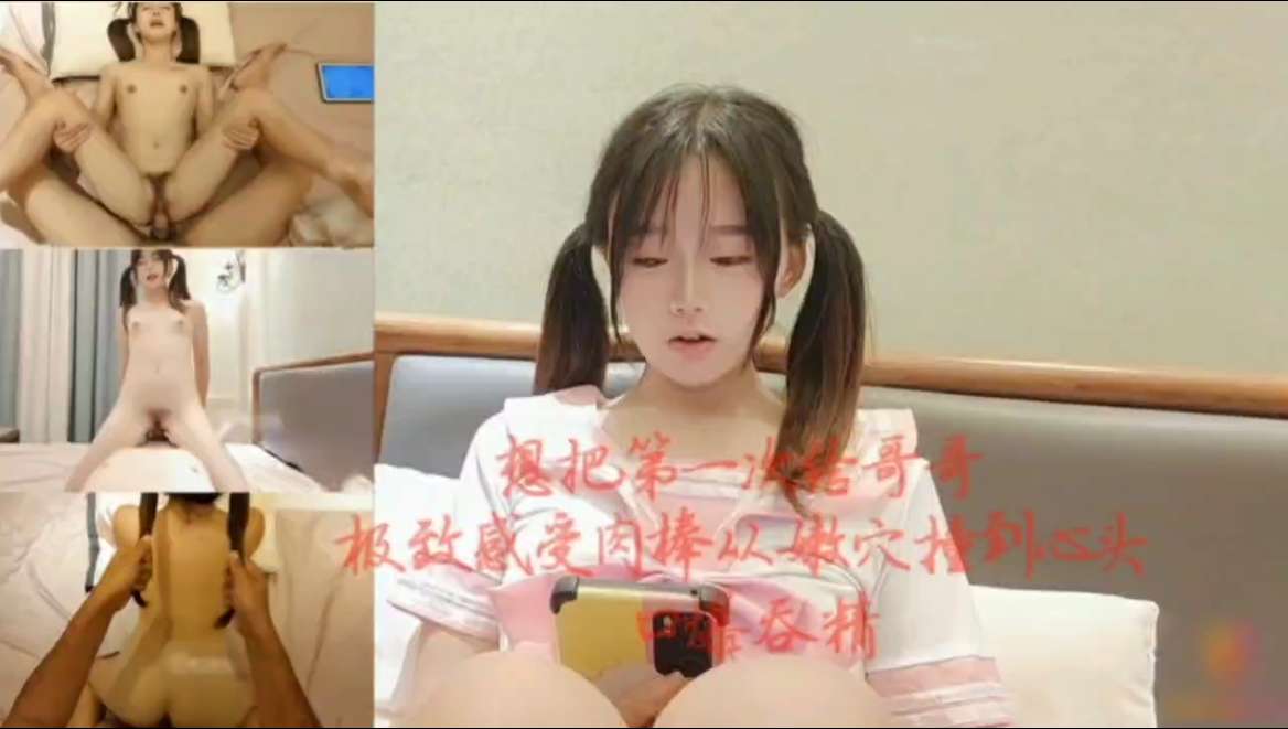 想把第一次留给哥哥 极致享受肉棒从嫩穴撞到心头 口爆吞精