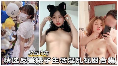 校园约啪精选反差婊子生活淫乱视图合集