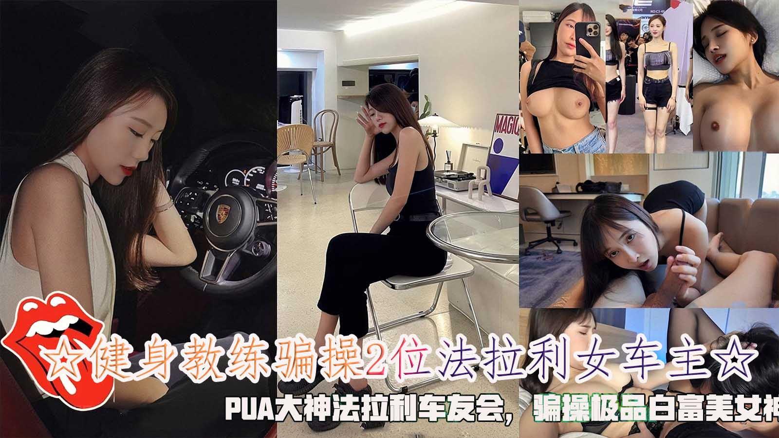 健身教练骗操位法拉利女车主骗操极品白富美女神