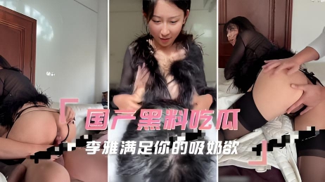 国产黑料吃瓜_李雅满足你的吸奶欲
