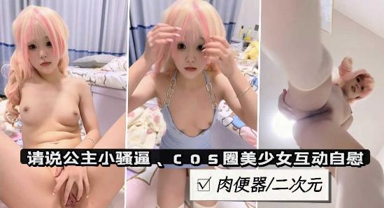 粉穴萝莉可爱萝莉美少女cosplay.二次元萌妹肉便器自慰掰穴特写