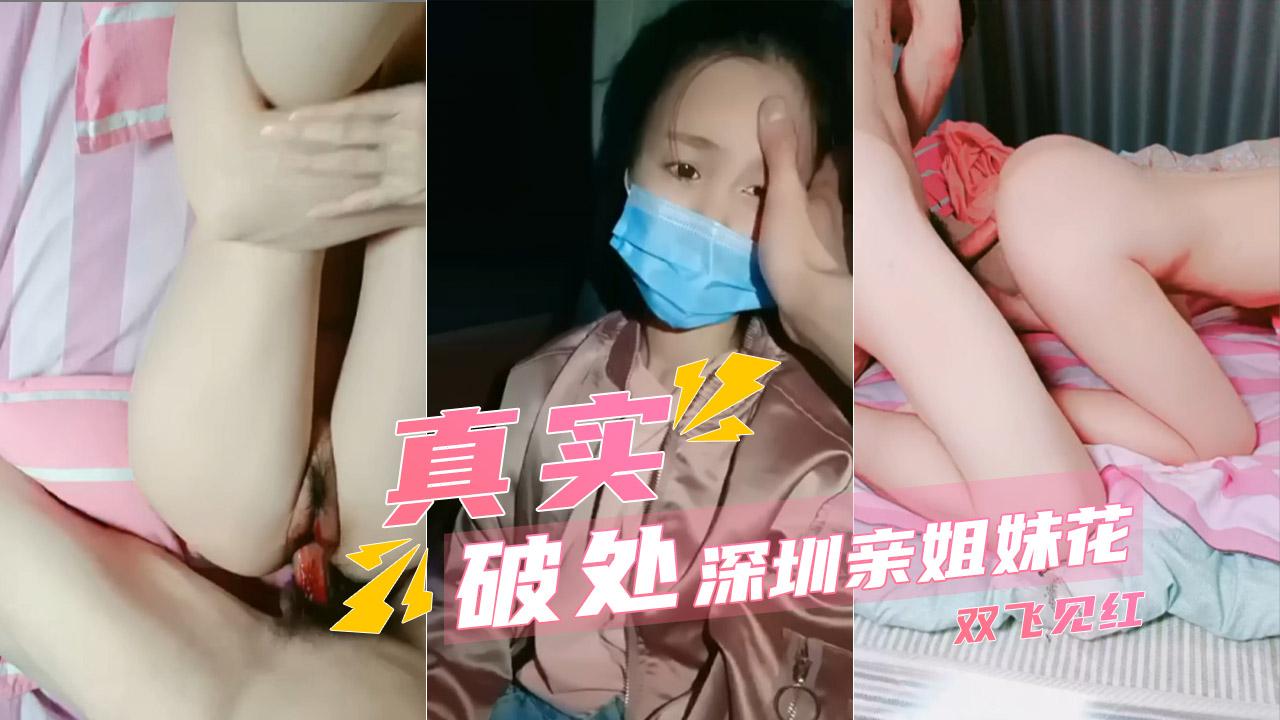 破处深圳南山亲姐妹花_狂轰乱炸摧毁少女