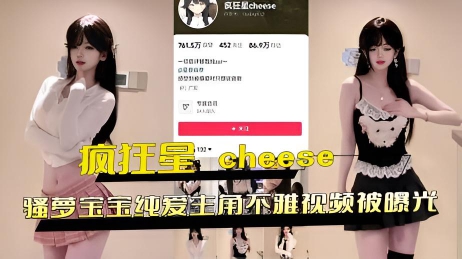 抖音w_粉丝网红_疯狂星_cheese骚萝宝宝纯爱主角不雅视频被曝光