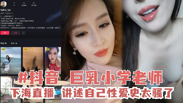 网红泄密巨乳小学老师直播讲述自己的性爱史_黑料_网红