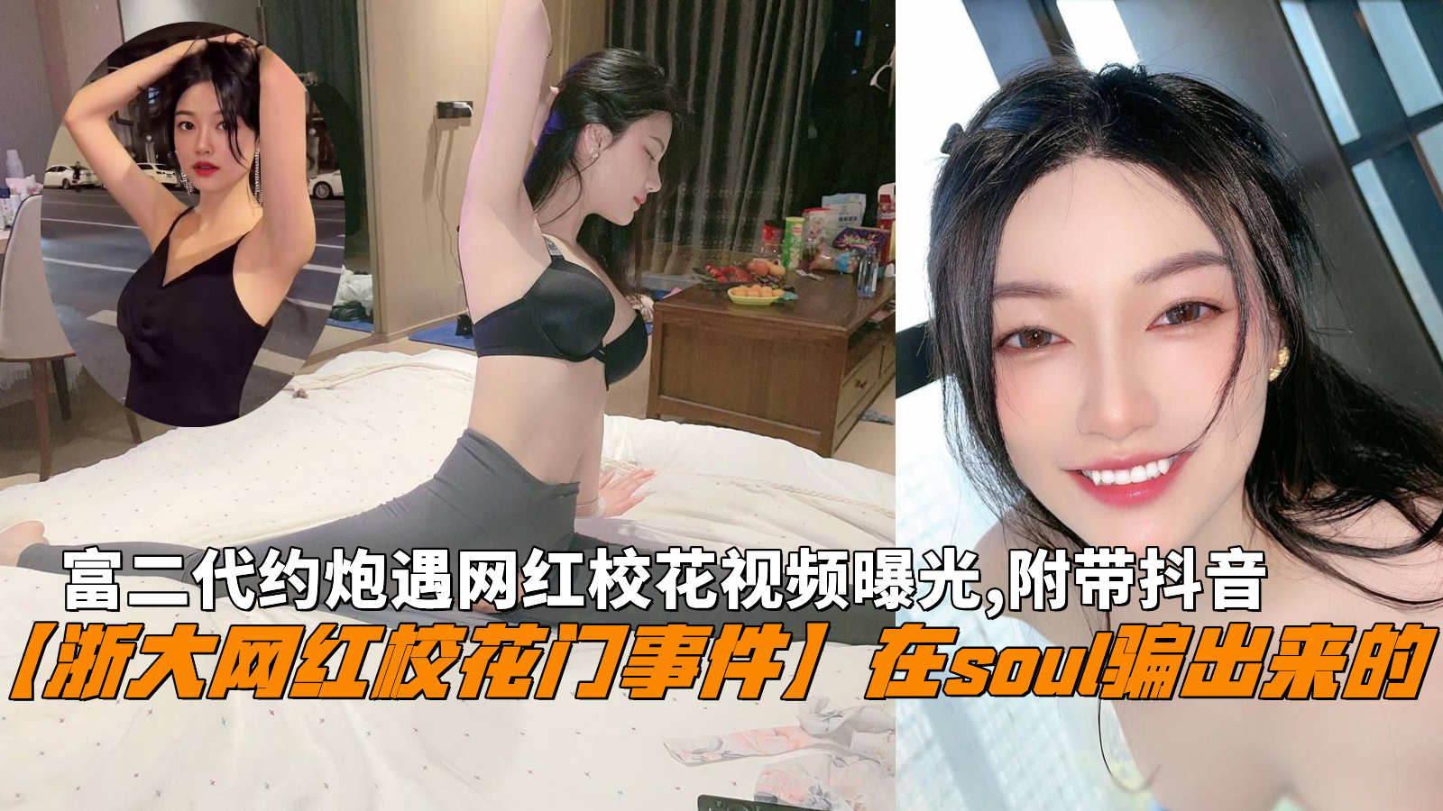 浙大网红校花门事件在soul骗出来的网红校花附带抖音
