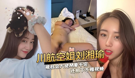 川航空姐刘湘瑜被社会大佬M晕干完还拍下不雅视频