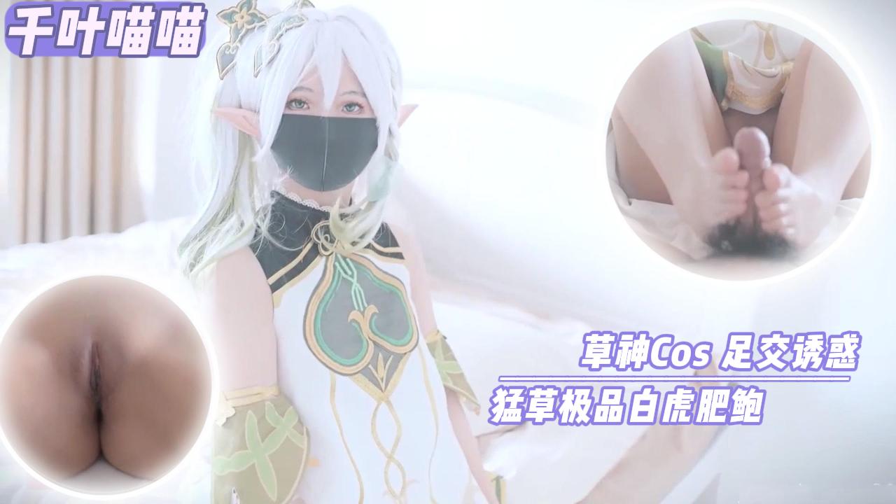 千叶喵喵草神Cos_足交诱惑_猛草极品白虎肥鲍