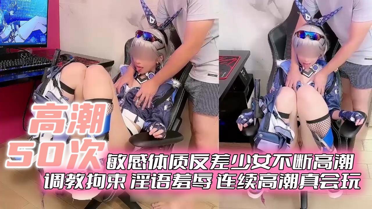 高潮次敏感体质反差少女不断高潮