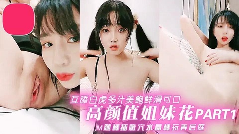 高颜值姐妹花互舔白虎多汁美鲍嫩穴水晶棒玩弄后庭part