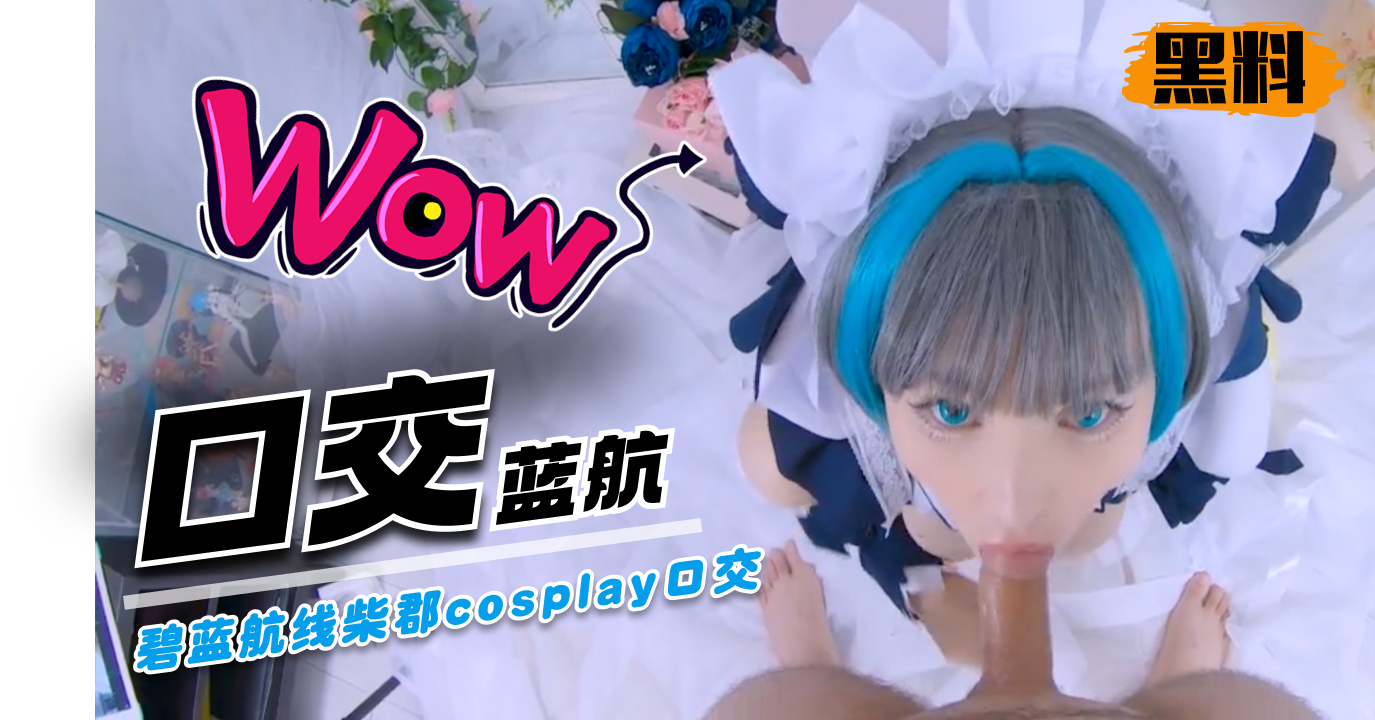 碧蓝航线柴郡cosplay口交中出爆射在她白皙的嫩屁股上