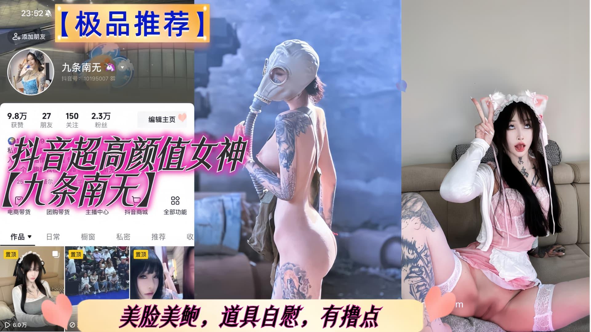 极品推荐抖音超高颜值女神_九条南无_福利美脸美鲍道具自慰有撸点