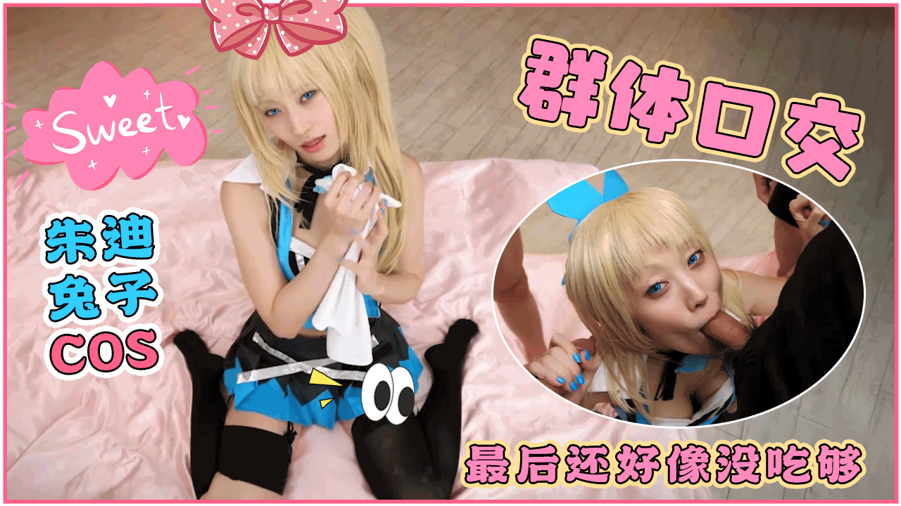 Cospuri无码COSMizuki朱迪兔子COS群体口交射满全身最后还好像没吃够