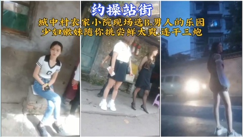 城中村农家小院选逼现场