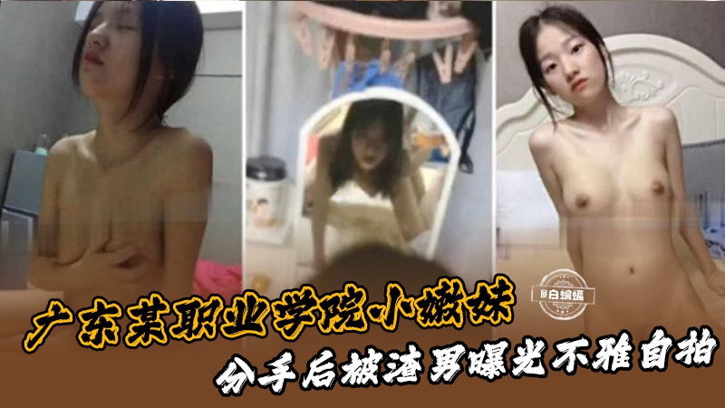 广东某职业学院小嫩妹分手后被渣男曝光流出