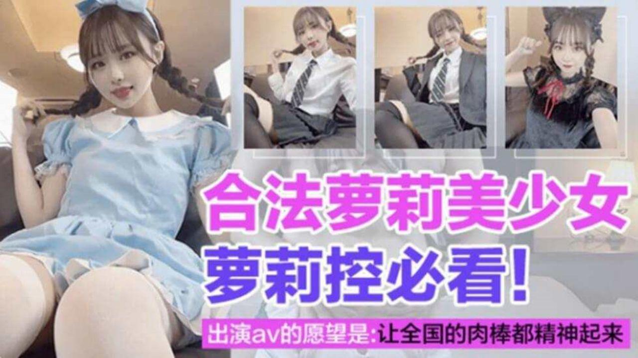 少女萝莉萝莉美少女酒店激情啪啪