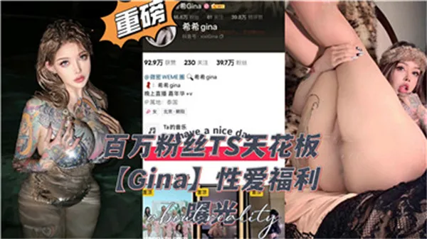 百万粉丝TS天花板性爱福利_黑料吃瓜