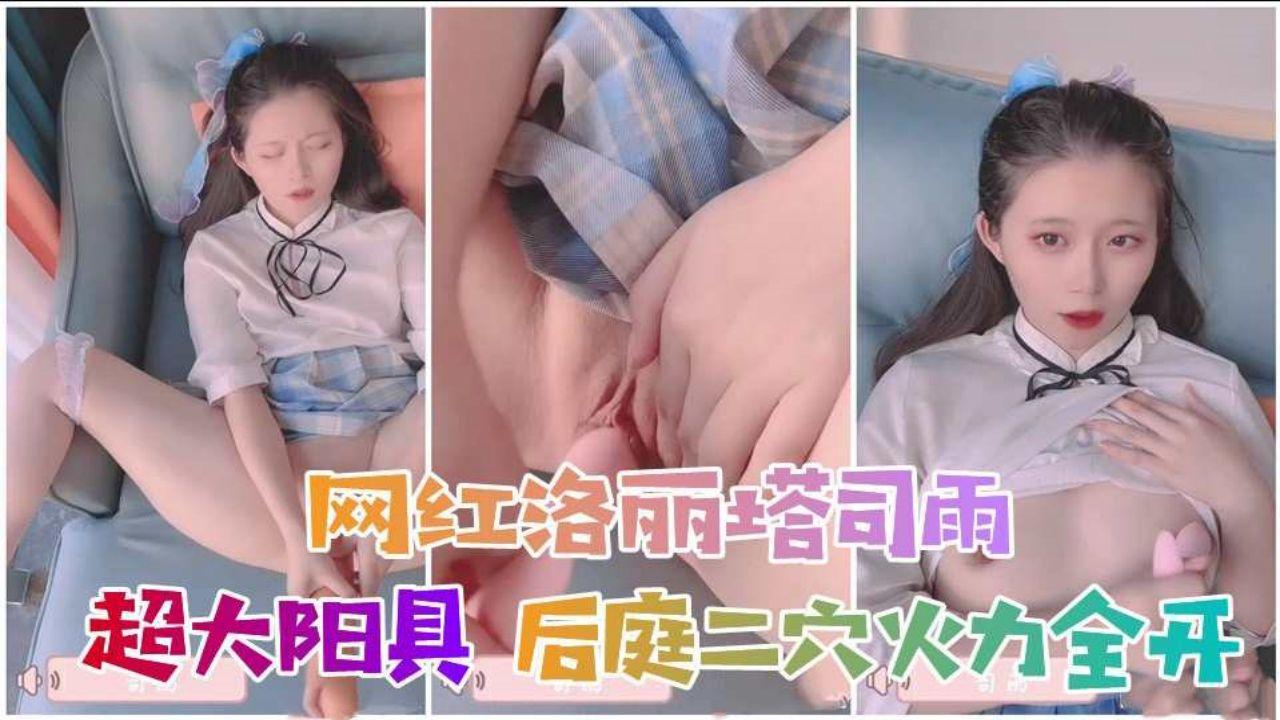 全网洛丽塔司雨超大阳具后庭二穴火力全开