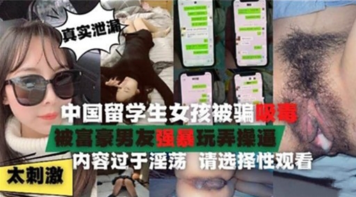 中国留学生女孩被骗吸毒