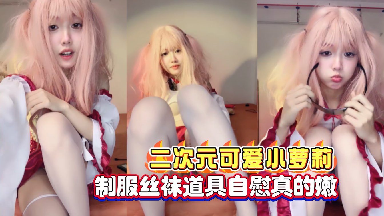 二次元可爱小萝莉嫩的很道具自慰高潮来临