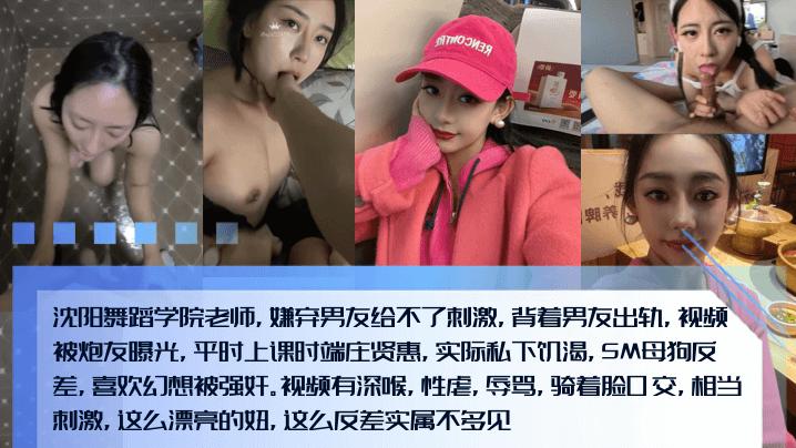 新料泄密沈阳舞蹈学院老师嫌弃男友给不了刺激