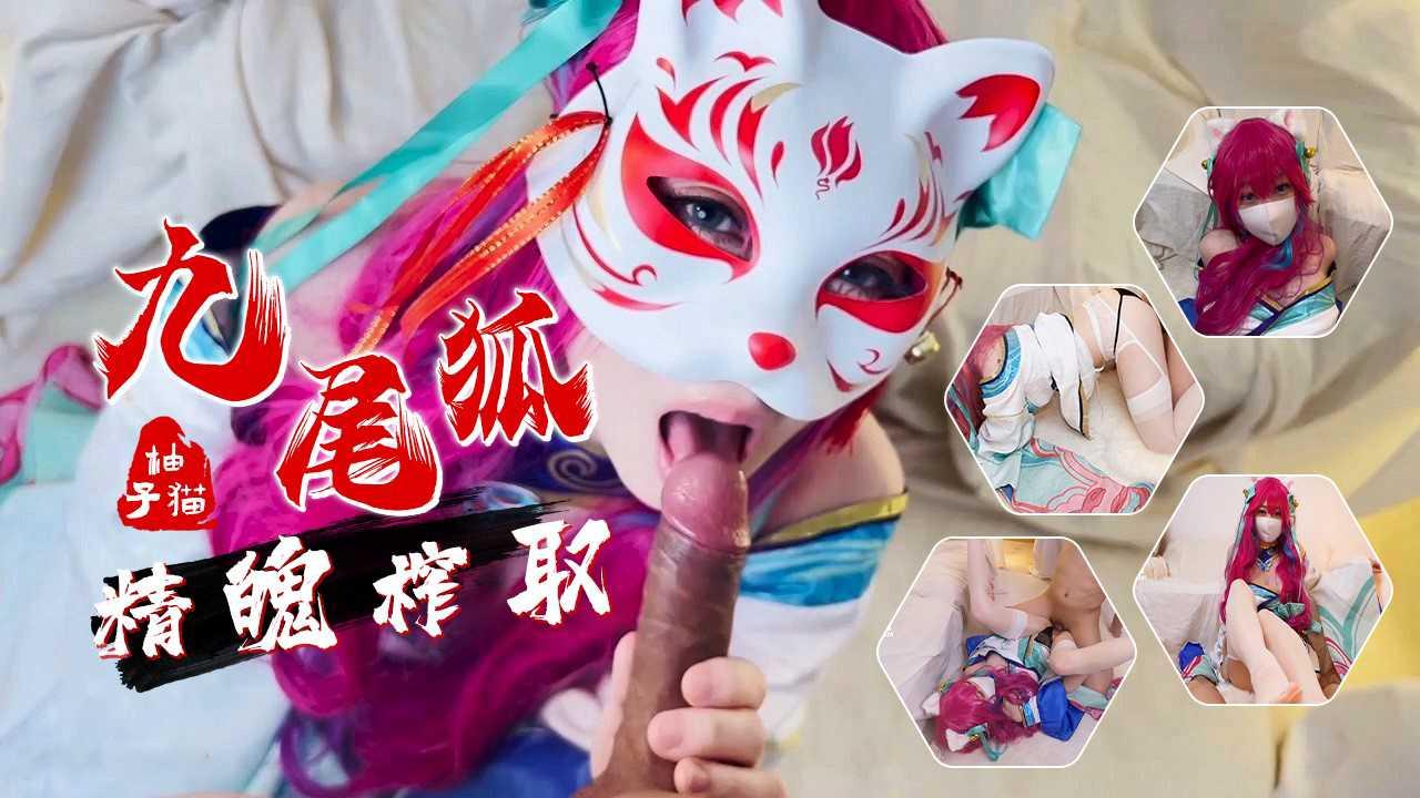 柚子猫新作首发_九尾狐的精魄榨取_内射蜜穴