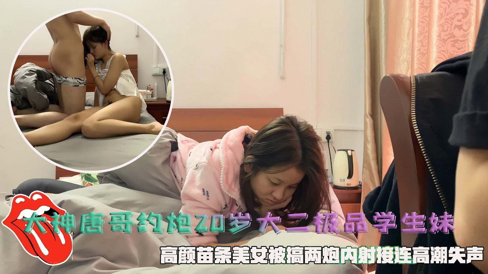 大神唐哥约炮岁大二极品学生妹高颜苗条美女被搞两炮内射接连高潮失声vlog出品