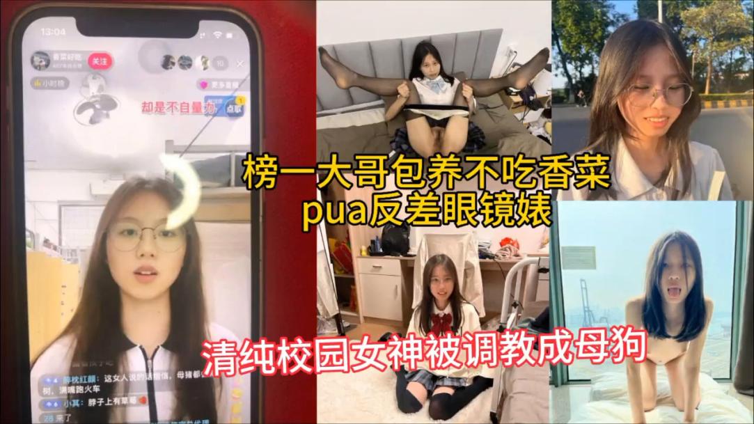 榜一大哥洗脑调教反差眼镜学生妹