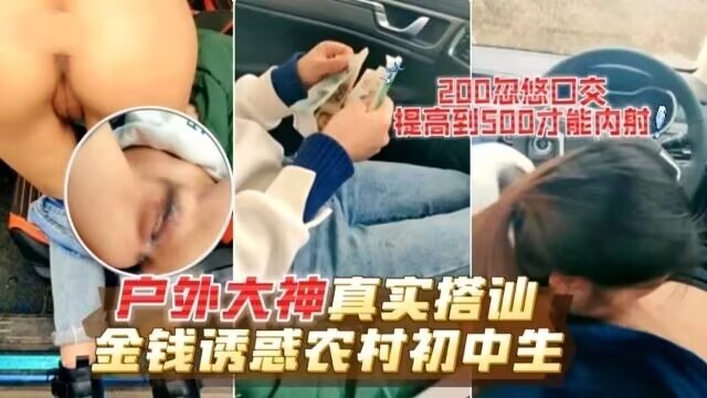 【真实搭讪】户外大神真实搭讪金钱诱惑农村少女