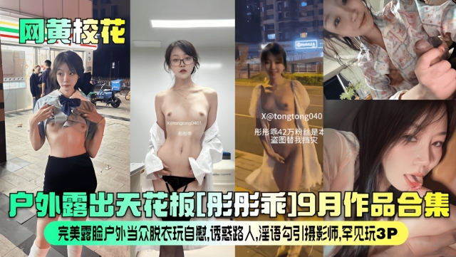 【网黄校花】户外露出天花板彤彤乖9月作品合集