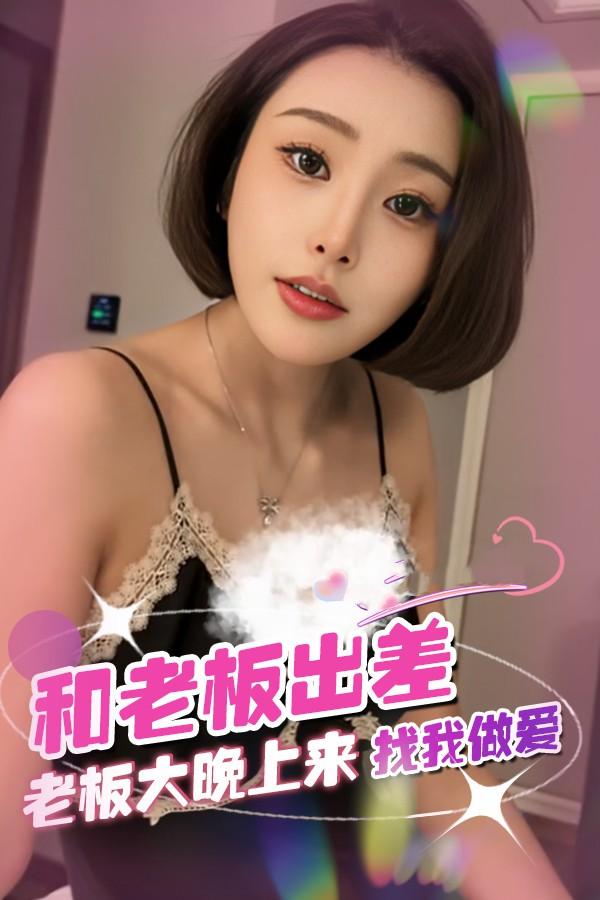 和老板出差老板大晚上找我做爱vlog出品