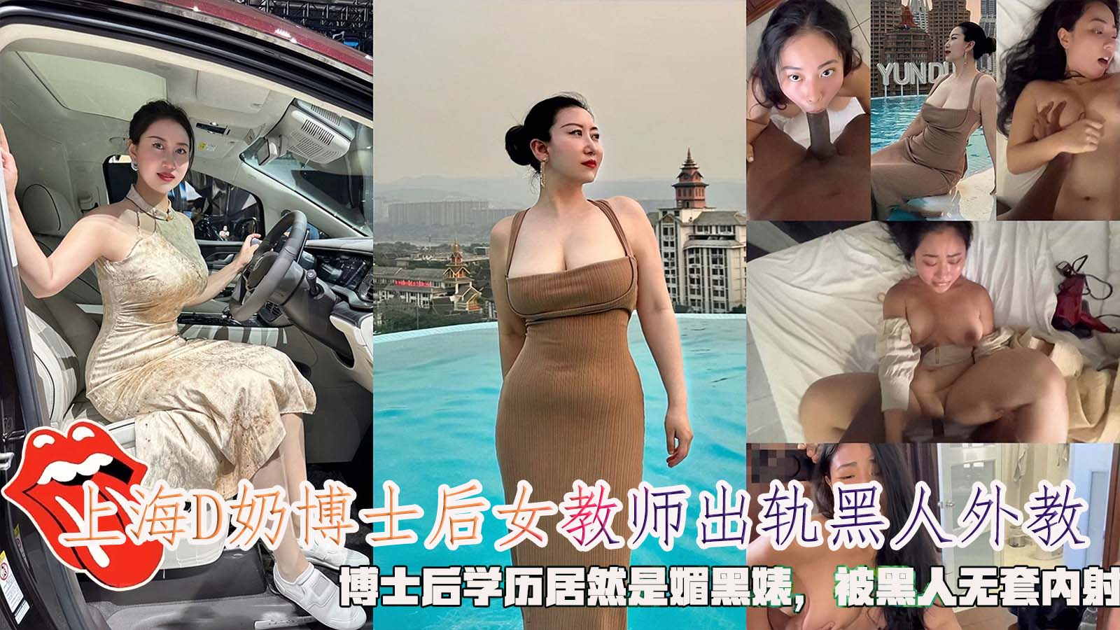 上海D奶博士后女教师出轨黑人外教博士后学历居然是媚黑婊被黑人无套内射vlog出品