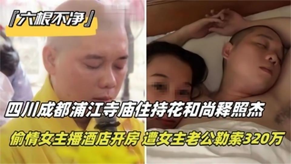 六根不净四川成都浦江寺庙住持花和尚释照杰偷情女主播酒店开房vlog出品